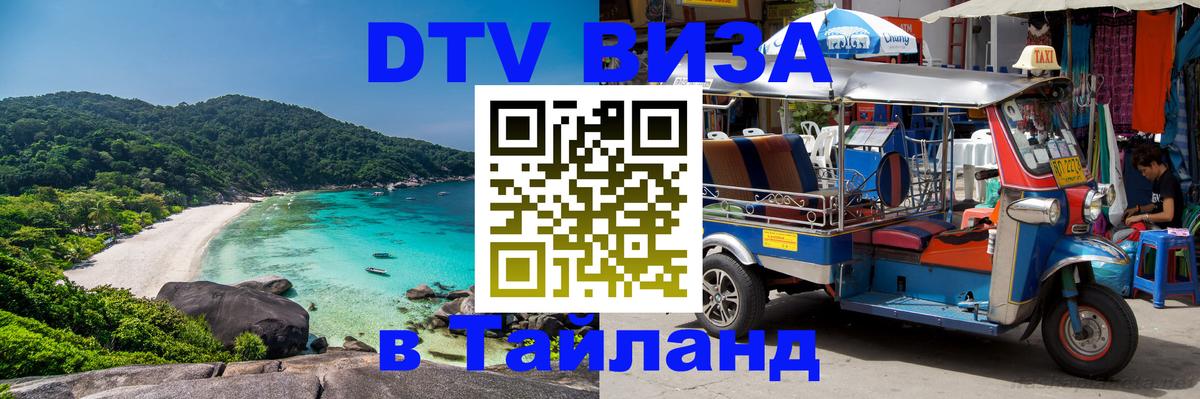 Visa в Таиланд Волжский 