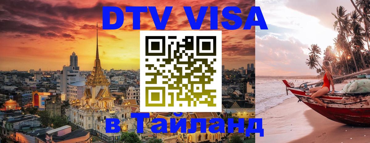 DTV Visa Тайланд купить Волжский 